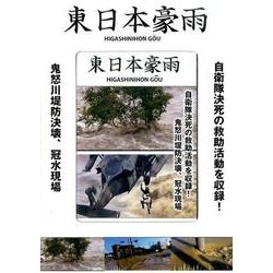 東日本豪雨[DVD] [DVD]