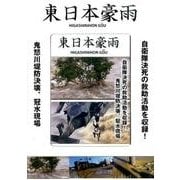 東日本豪雨[DVD] [DVD]