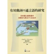 有対動詞の通言語的研究―日本語と諸言語の対照から見えてくるもの [単行本]
