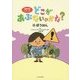 どこがあぶないのかな?〈5〉ぼうはん(危険予測シリーズ) [絵本]