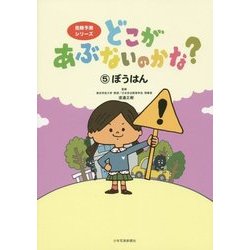 どこがあぶないのかな?〈5〉ぼうはん(危険予測シリーズ) [絵本]