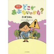 どこがあぶないのかな?〈5〉ぼうはん(危険予測シリーズ) [絵本]