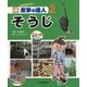 きみもなれる!家事の達人〈2〉そうじ [図鑑]