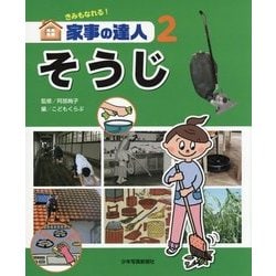 きみもなれる!家事の達人〈2〉そうじ [図鑑]