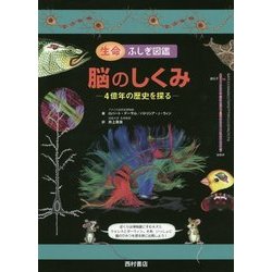 ヨドバシ.com - 生命ふしぎ図鑑 脳のしくみ―4億年の歴史を探る [絵本