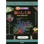 生命ふしぎ図鑑 脳のしくみ―4億年の歴史を探る [絵本]