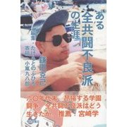 ある全共闘不良派の生涯 [単行本]