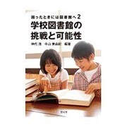 学校図書館の挑戦と可能性－困ったときには図書館へ2 [単行本]