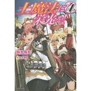 土魔法に栄光を!〈4〉(カドカワBOOKS) [単行本]