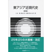 東アジア近現代史 新版 (有斐閣Sシリーズ) [全集叢書]