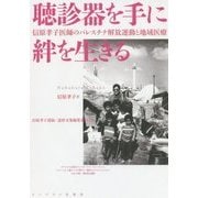 聴診器を手に絆を生きる―信原孝子医師のパレスチナ解放運動と地域医療 [単行本]