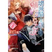 壊滅騎士団と捕らわれの乙女〈6〉(一迅社文庫アイリス) [文庫]