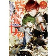 砦の魔女〈2〉ある日、恋の嵐が吹き荒れまして(一迅社文庫アイリス) [文庫]