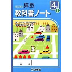ヨドバシ Com わくわく算数教科書ノート 4年3 全集叢書 通販 全品無料配達