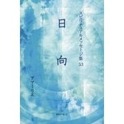 日向(スピリチュアルメッセージ集〈53〉) [単行本]