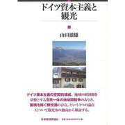 ドイツ資本主義と観光 [単行本]