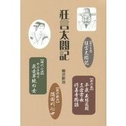 狂言太閤記 [単行本]