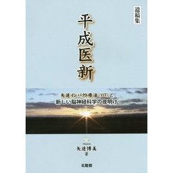 平成医新―矢追インパクト療法(YIT)と新しい脳神経科学の夜明け [単行本]