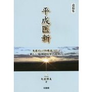 平成医新―矢追インパクト療法(YIT)と新しい脳神経科学の夜明け [単行本]
