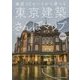 東京建築さんぽマップ 最新版―厳選50ルートから選べる [単行本]