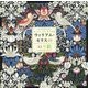 ウィリアム・モリスのぬり絵―花、小鳥、果実、森の動物 [単行本]
