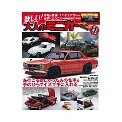 サクラM 欲しい!大人のミニカー: サクラムック [ムックその他]