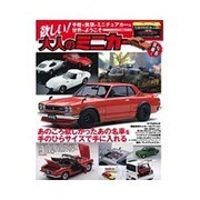 サクラM 欲しい!大人のミニカー: サクラムック [ムックその他]