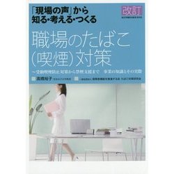 「現場の声」から知る・考える・つくる 職場のたばこ(喫煙)対策―受動喫煙防止対策から禁煙支援まで 事業の知識とその実際 改訂 [単行本]