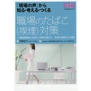 「現場の声」から知る・考える・つくる 職場のたばこ(喫煙)対策―受動喫煙防止対策から禁煙支援まで 事業の知識とその実際 改訂 [単行本]