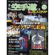 空手道&フルコンタクト 2016年 02月号 [雑誌]