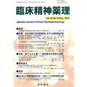 臨床精神薬理 第18巻12号 [単行本]