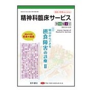 精神科臨床サービス　15巻4号〈特集〉明日からできる摂食障害の診療 II [単行本]