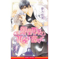 御曹司は再会に蕩けて(ビーボーイノベルズ) [新書]