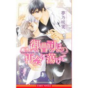 御曹司は再会に蕩けて(ビーボーイノベルズ) [新書]