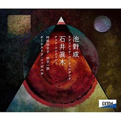 阿部加奈子、野平一郎 オーケストラ・ニッポニカ／池野成:ラプソディア・コンチェルタンテ 石井眞木:アフロ・コンチェルト 他