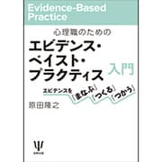心理職のためのエビデンス・ベイスト・プラクティス入門―エビデンスを「まなぶ」「つくる」「つかう」 [単行本]