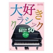 大好きクラシック絶対弾きたいBEST50（やさしく弾けるピアノ・ソロ） [単行本]