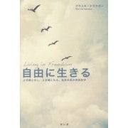 自由に生きる―よき縁となし、よき縁となる。抜苦与楽の実践哲学 [単行本]