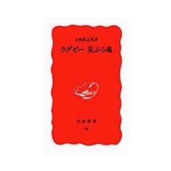 ラグビー 荒ぶる魂(岩波新書〈18〉) [新書]