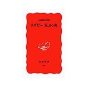 ラグビー 荒ぶる魂(岩波新書〈18〉) [新書]