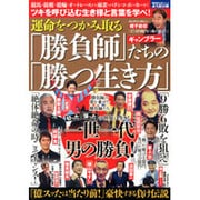 運命をつかみ取る「勝負師」ギャンブラーたちの「勝つ生き方」(別冊週刊大衆シリーズ〈Vol.8〉) [単行本]