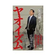 ヤオイズム―頑張らないで生き延びる [単行本]