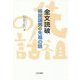 全文読破 柳田国男の先祖の話 [単行本]