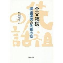 全文読破 柳田国男の先祖の話 [単行本]