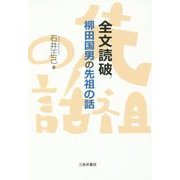 全文読破 柳田国男の先祖の話 [単行本]