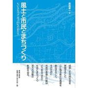 風土と市民とまちづくり―ちいさなマチ逗子のものがたり [単行本]