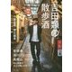 吉田類の散歩酒―「吉祥寺」「深川」「高尾山」街と酒場の大人の愉しみ方 [単行本]