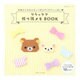 リラックマ折り紙メモBOOK－手紙やメモをかわいく折るアイデアいっぱい（生活シリーズ） [ムックその他]