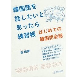 韓国語を話したいと思ったら練習帳 はじめての韓国語会話 [単行本]
