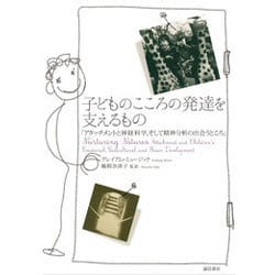 子どものこころの発達を支えるもの―アタッチメントと神経科学、そして精神分析の出会うところ [単行本]